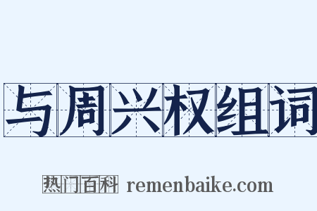 与周兴权组词是什么意思的图片